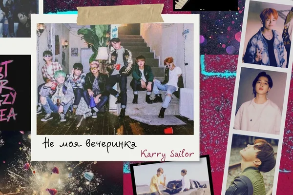 Не моя вечеринка