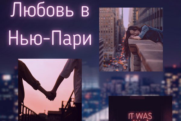 Любовь в Нью-Пари