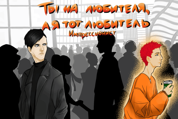 Ты на любителя, а я тот любитель
