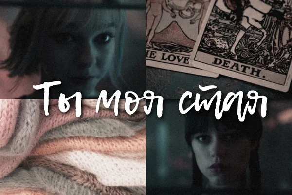 Ты моя стая