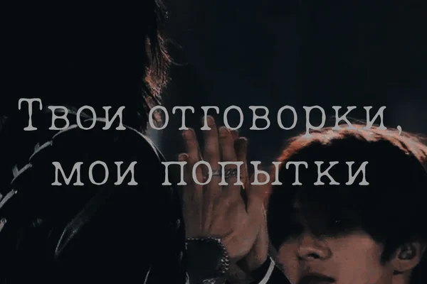 Твои отговорки, мои попытки