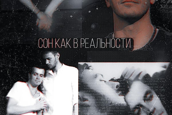 Сон, как в реальности