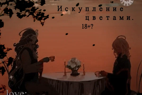 Искупление цветами.