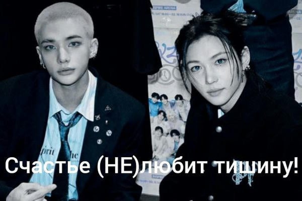 Счастье (НЕ)любит тишину!