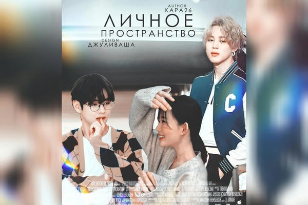 Личное пространство