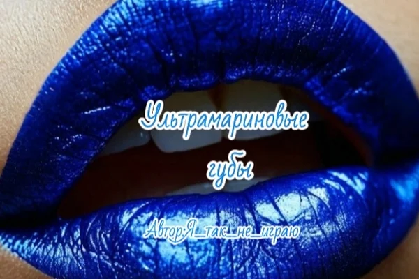 Ультрамариновые губы