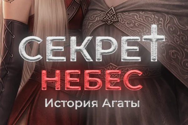 Экстра: Секрет небес, История Агаты
