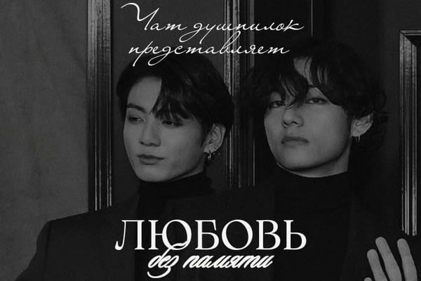 Любовь без памяти