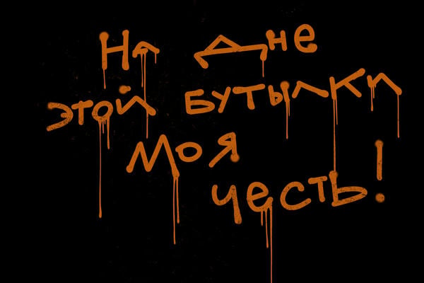 На дне этой бутылки моя честь!