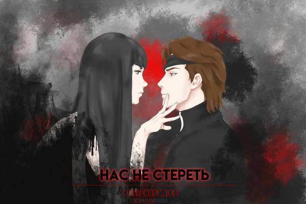 Нас не стереть