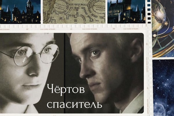 Чёртов спаситель