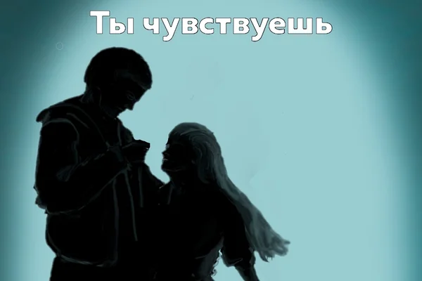 Ты чувствуешь