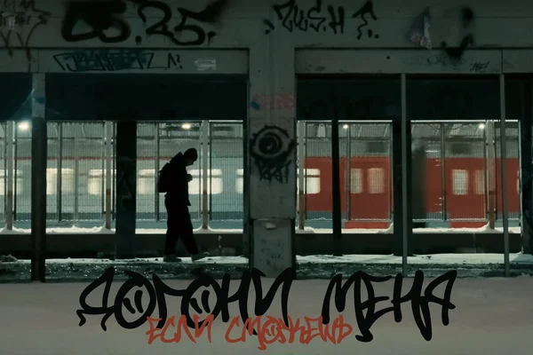 Догони меня, если сможешь