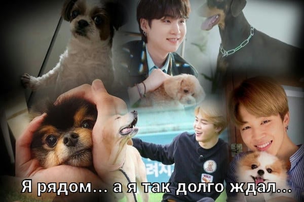 Я рядом... а я так долго ждал...