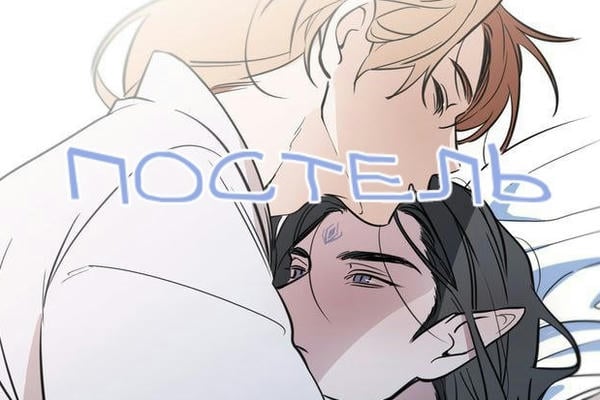 Постель