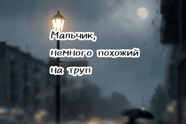 Мальчик, немного похожий на труп