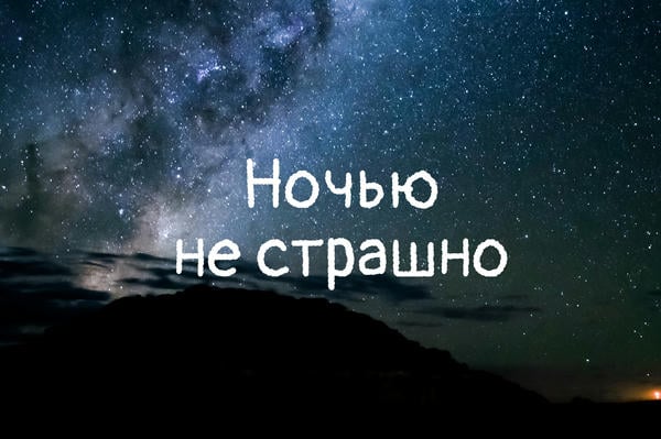 Ночью не страшно