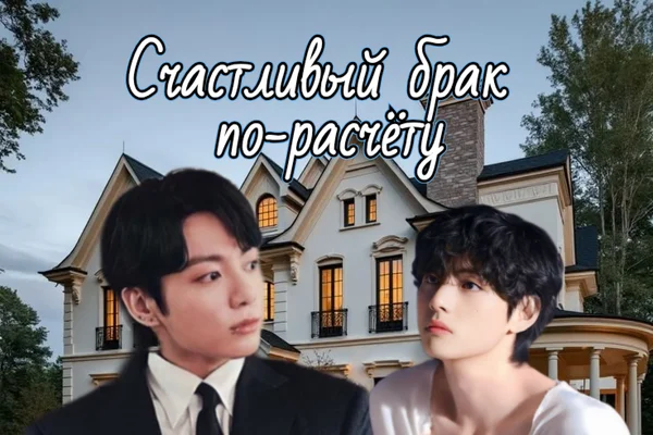 Счастливый брак по расчёту