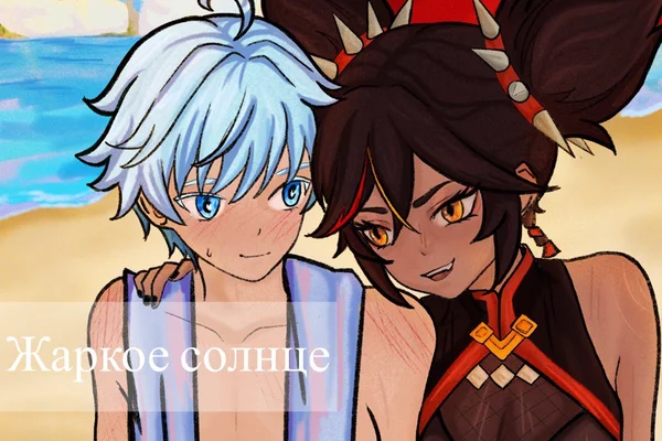 Жаркое солнце