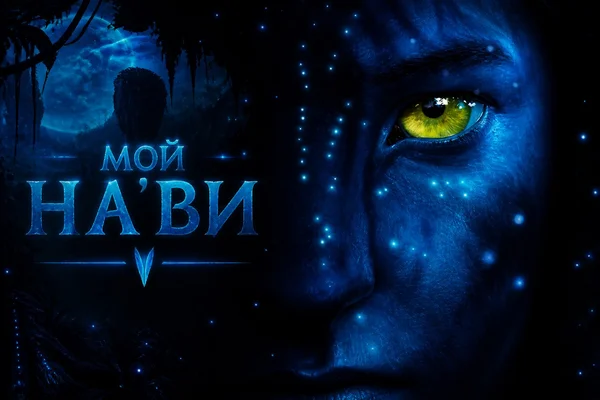 Мой на'ви