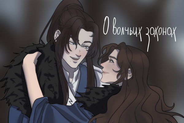 О волчьих законах