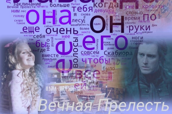 Вечная Прелесть