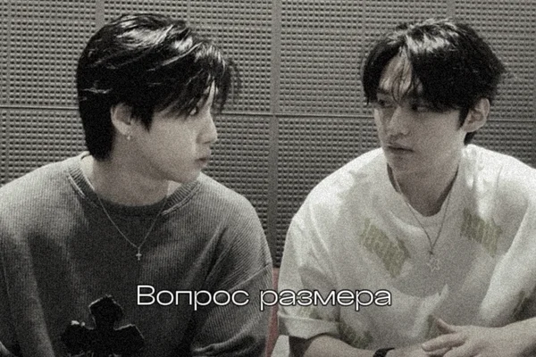 Вопрос размера