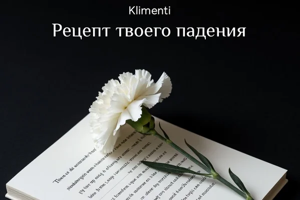 Рецепт твоего падения