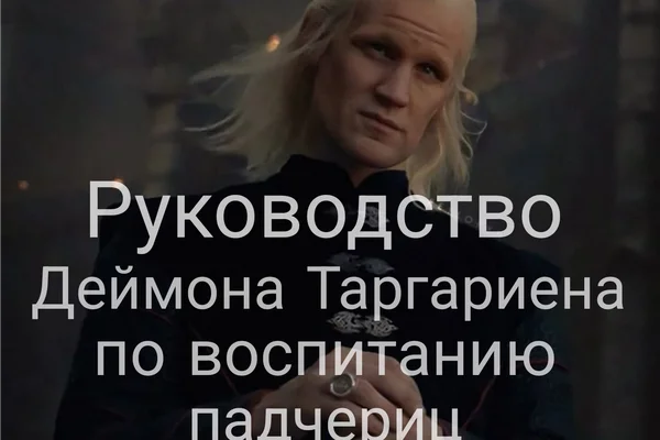 Daemon Targaryen's Handbook to Managing Stepdaughters | Руководство Деймона Таргариена по воспитанию падчериц