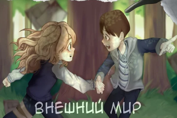 Внешний мир: возвращение