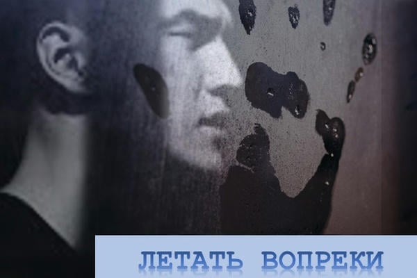 Летать вопреки