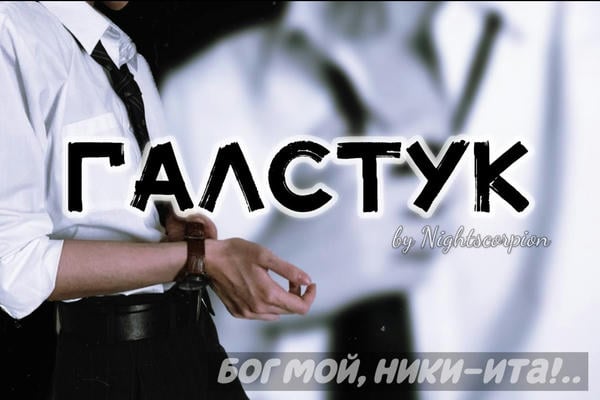 Галстук