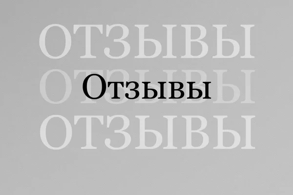 Отзывоведение
