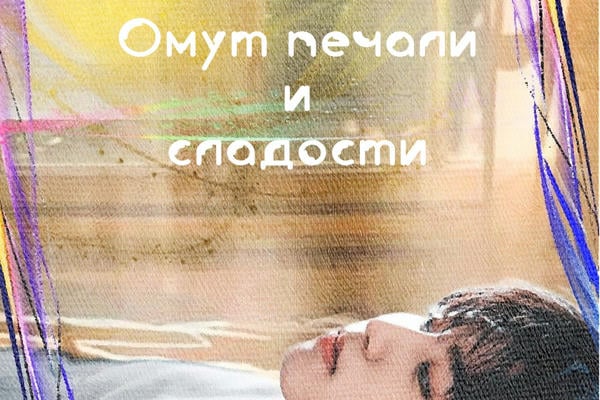 Омут печали и сладости (18+)