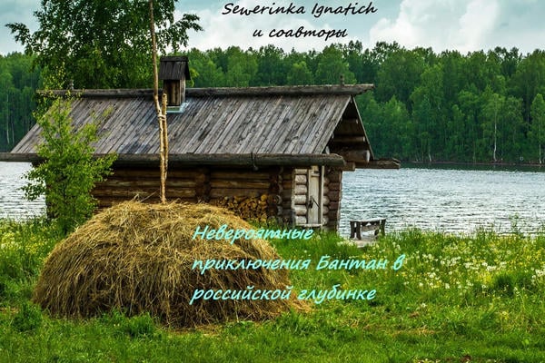 Невероятные приключения Бантан в российской глубинке
