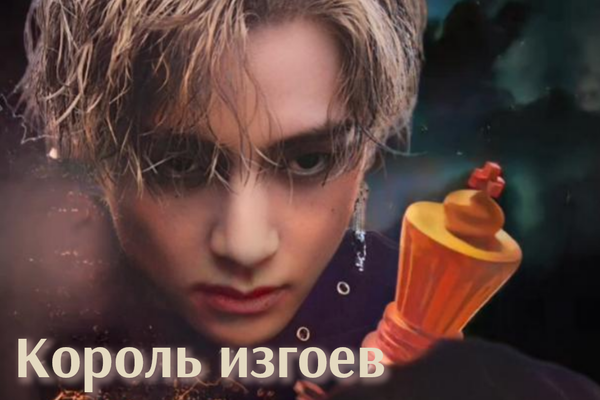 Король изгоев