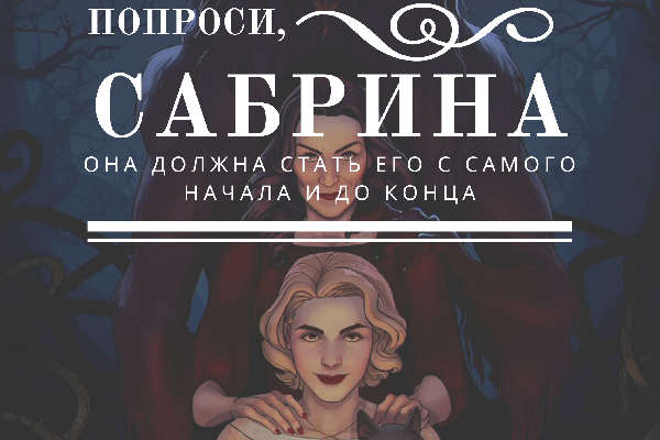 Попроси, Сабрина