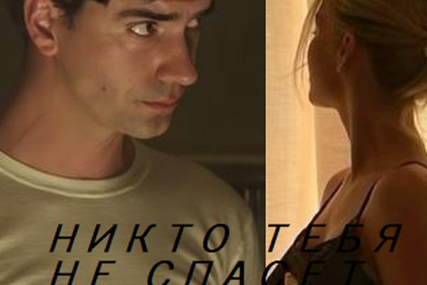 Никто тебя не спасет