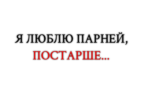 Я люблю парней, постарше...