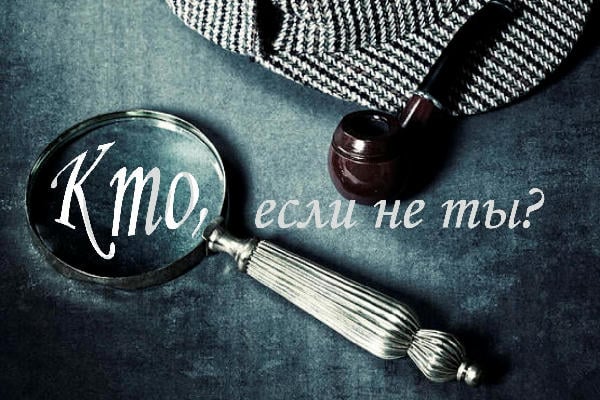 Кто, если не ты?