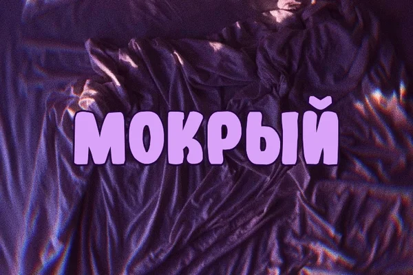 Мокрый