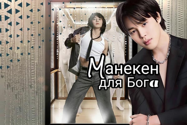 Манекен для Бога