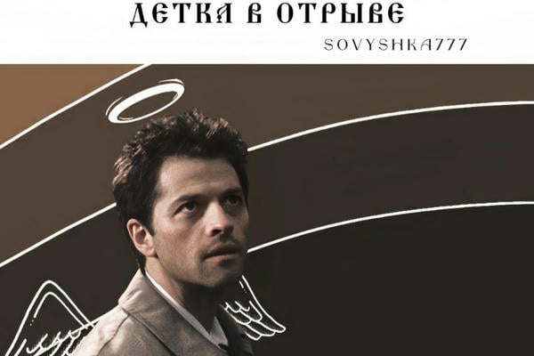 Детка в отрыве