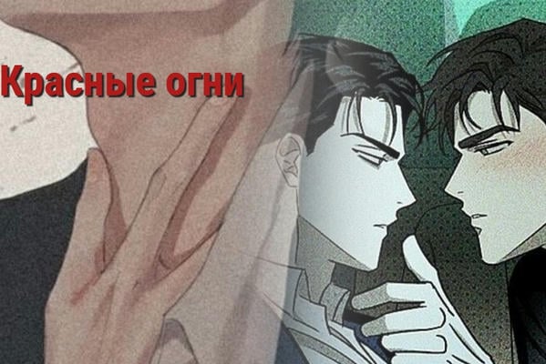 Красные огни