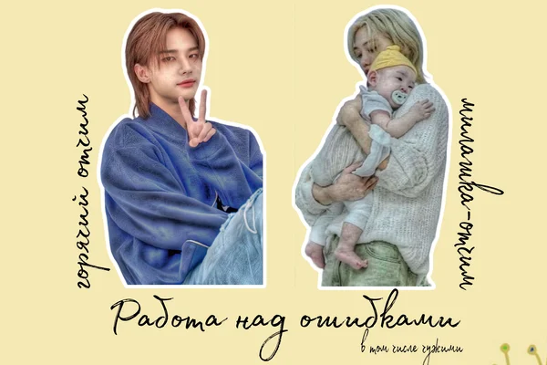 Работа над ошибками