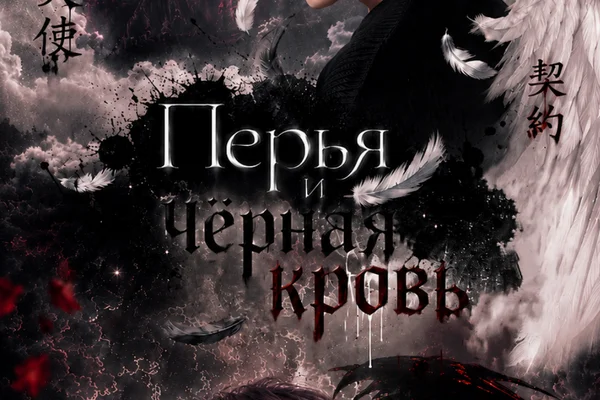 Перья и чёрная кровь