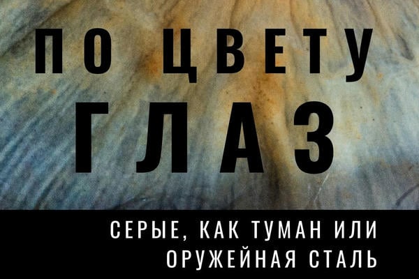 По цвету глаз