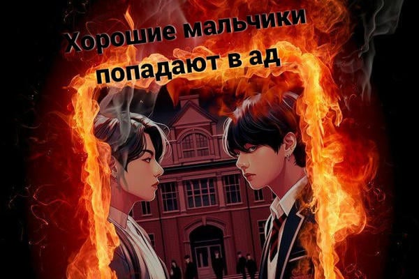 Хорошие мальчики попадают в ад.