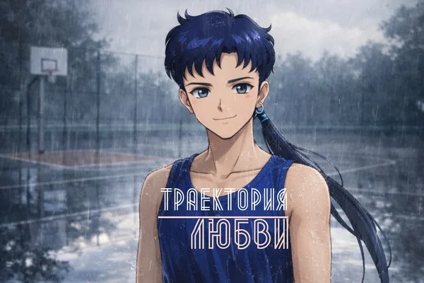 Траектория любви