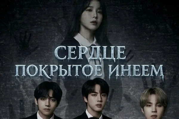 Сердце, покрытое инеем